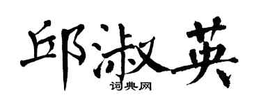 翁闓運邱淑英楷書個性簽名怎么寫