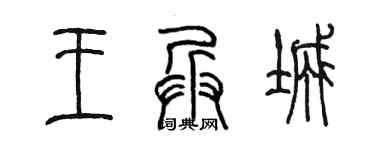 陳墨王兵城篆書個性簽名怎么寫