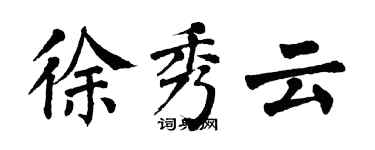 翁闓運徐秀雲楷書個性簽名怎么寫