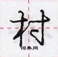 龐中華寫的硬筆行書村