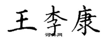 丁謙王李康楷書個性簽名怎么寫