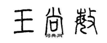 曾慶福王尚敏篆書個性簽名怎么寫
