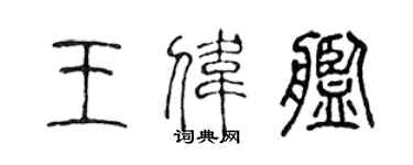 陳聲遠王偉艦篆書個性簽名怎么寫