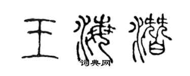 陳聲遠王海潛篆書個性簽名怎么寫