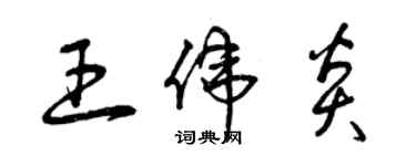 曾慶福王偉炎草書個性簽名怎么寫