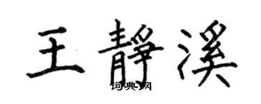 何伯昌王靜溪楷書個性簽名怎么寫