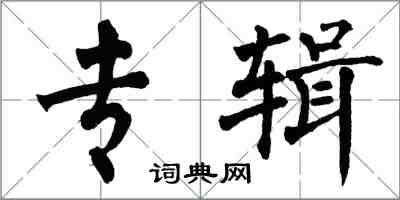 翁闓運專輯楷書怎么寫