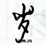 倪偉林寫的硬筆行書歲