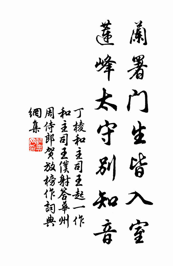 丁棱蘭署門生皆入室,蓮峰太守別知音書法作品欣賞