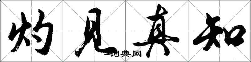 胡問遂灼見真知行書怎么寫