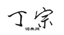 駱恆光丁宗行書個性簽名怎么寫