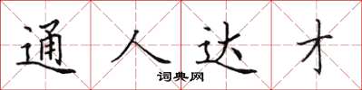 田英章通人達才楷書怎么寫