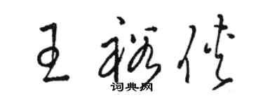 駱恆光王裕俠草書個性簽名怎么寫