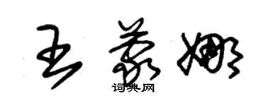 朱錫榮王蒙娜草書個性簽名怎么寫