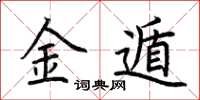 荊霄鵬金遁楷書怎么寫