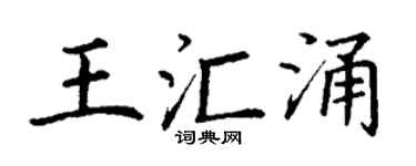 丁謙王匯涌楷書個性簽名怎么寫