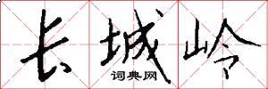長城嶺怎么寫好看