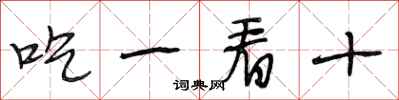 段相林吃一看十行書怎么寫