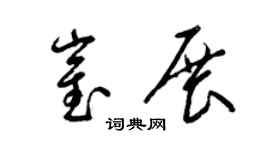 梁錦英崔展草書個性簽名怎么寫