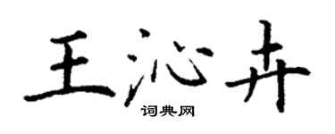 丁謙王沁卉楷書個性簽名怎么寫