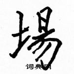 駱恆光寫的硬筆楷書場