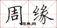 田英章周緣楷書怎么寫
