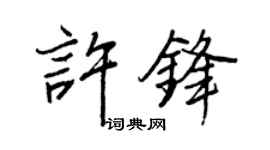 王正良許鋒行書個性簽名怎么寫