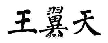 翁闓運王翼天楷書個性簽名怎么寫