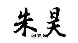 胡問遂朱昊行書個性簽名怎么寫