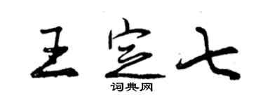 曾慶福王定七行書個性簽名怎么寫