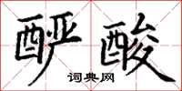 丁謙釅酸楷書怎么寫
