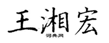 丁謙王湘宏楷書個性簽名怎么寫