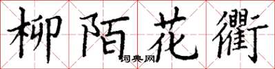 丁謙柳陌花衢楷書怎么寫