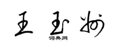 梁錦英王玉州草書個性簽名怎么寫