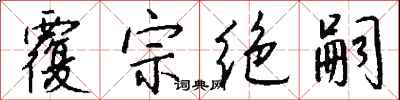 錢沛雲覆宗絕嗣行書怎么寫