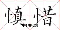 黃華生慎惜楷書怎么寫