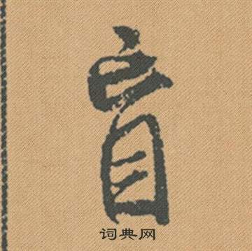 丸小楷書法_丸字書法_小楷字典