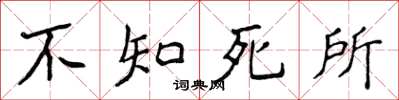 侯登峰不知死所楷書怎么寫