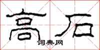 柯春海高石隸書怎么寫