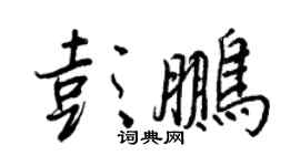 王正良彭鵬行書個性簽名怎么寫