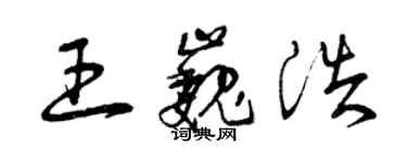 曾慶福王巍浩草書個性簽名怎么寫