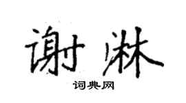 袁強謝淋楷書個性簽名怎么寫