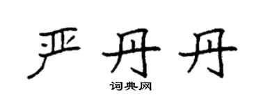 袁強嚴丹丹楷書個性簽名怎么寫