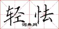 田英章輕怯楷書怎么寫