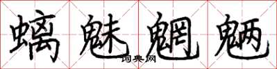 荊霄鵬螭魅魍魎楷書怎么寫
