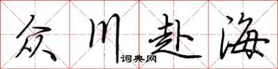 荊霄鵬眾川赴海行書怎么寫