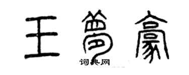 曾慶福王夢豪篆書個性簽名怎么寫