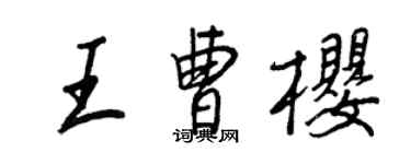 王正良王曹櫻行書個性簽名怎么寫