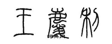 陳墨王慶利篆書個性簽名怎么寫