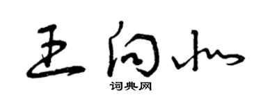 曾慶福王向北草書個性簽名怎么寫